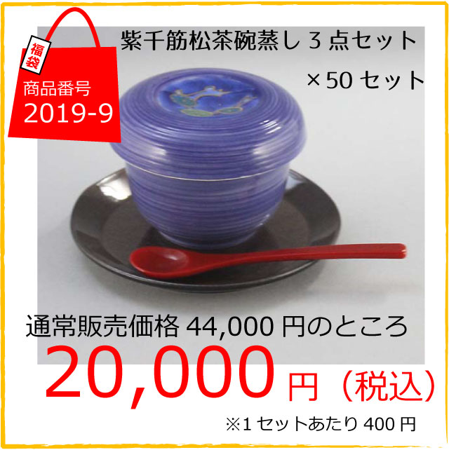 紫千筋松茶碗蒸しセット